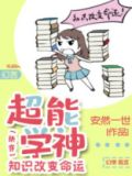 超能学神:知识改变命运[快穿]