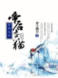 妖本无心:帝后是只猫
