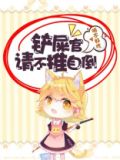 铲屎官,请不推自倒 喵不好吃