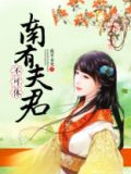 南有夫君不可休