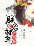朕为将军解战袍芙蓉帐暖度春宵