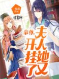 帝尊，夫人她又开挂了！