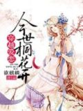 穿越爱恋:今世桐花开
