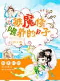 被魔修喂养的日子