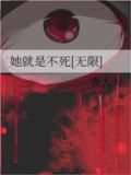 她就是不死[无限]