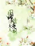 国师大人请克制TXT下载文件百度网盘