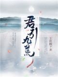 君引九荒