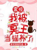震惊，我被冥王当猫养了！