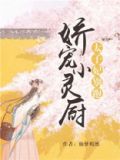 娇宠小灵厨：太子妃别跑