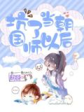 坑了当朝国师以后会怎么样