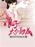 娘子太毒了免费阅读