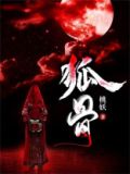 狐骨手串意义