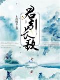 君引长歌