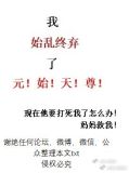 我始乱终弃了元始天尊