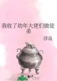 我收了幼年大佬们做徒弟