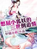 憋屈小狐妖的三世倒追情