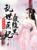 邪帝沉欢：乱世医妃狠腹黑