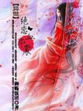 异世血莲