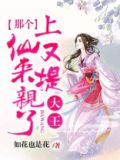 大王，那个上仙又来提亲了