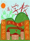 谁会在山里盖学校啊