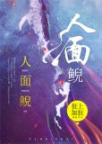 人面鲵小说