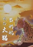 我给大猫当奶妈