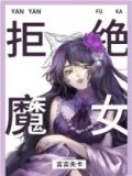实名拒绝做魔女