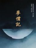 梦偿记作者北琴兮最新章节内容