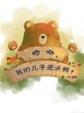 哎呦，我的儿子是头熊