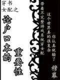 穿书女配论户口本的重要性百度云