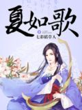 夏如歌和北冥幽的小说