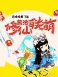 酱油党的修仙