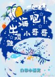 出海吧触须小哥哥 讲的什么