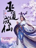 巫道成仙 小说