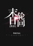 末日轮回[快穿]