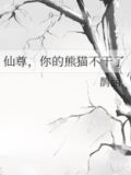 仙尊，你的熊猫不干了
