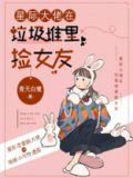 星际大佬在垃圾堆里捡女友小说