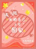 我把自己上交国家[无限]TXT