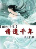 前世今生之千年之恋