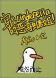 穿成辛德瑞拉的恶毒继姐男主
