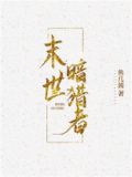 末世暗猎者下载鱼几酱