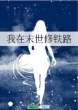 我在末世修铁路TXT下载