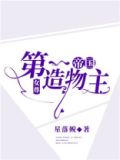 女尊帝国第一造物主