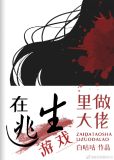 在逃生游戏里做大佬[无限流]白咕咕