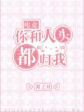 你和人头都归我小说免费阅读全文晋江