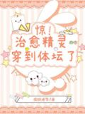 治愈精灵穿到体坛了!作者:渝跃鸢飞