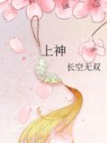 上神