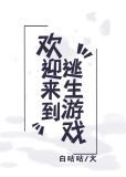 欢迎来到逃生游戏 小说