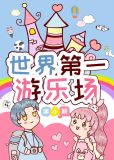 世界第一游乐场 作者:寒小期无防盗
