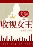快穿之收视女王免费阅读全文